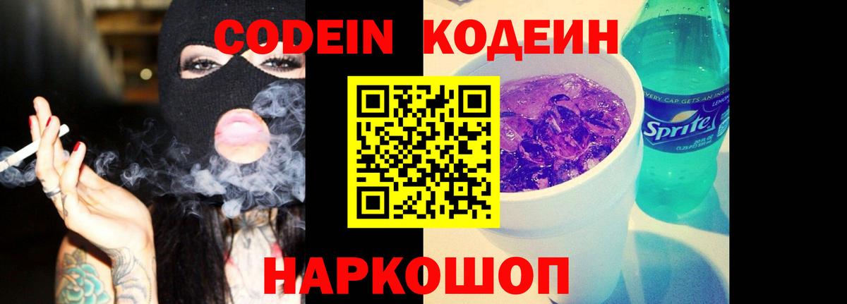Кстово  Codein Purple Drank  Вход с VPN  Codein напиток Lean (лин) 